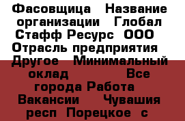 Фасовщица › Название организации ­ Глобал Стафф Ресурс, ООО › Отрасль предприятия ­ Другое › Минимальный оклад ­ 40 000 - Все города Работа » Вакансии   . Чувашия респ.,Порецкое. с.